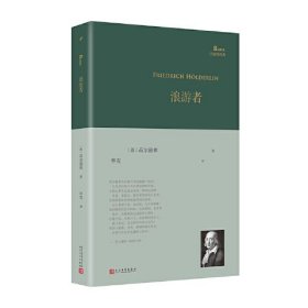 浪游者（荷尔德林各时期代表作，由德语翻译家林克倾情翻译：“垂头的时候一切都饱满了/谁记得从前疯狂的燃烧/每一个花瓣都是火焰）