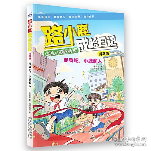 路小鹿成长日记·漫画版：变身吧， 小鹿超人