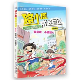 路小鹿成长日记漫画版—变身吧，小鹿超人