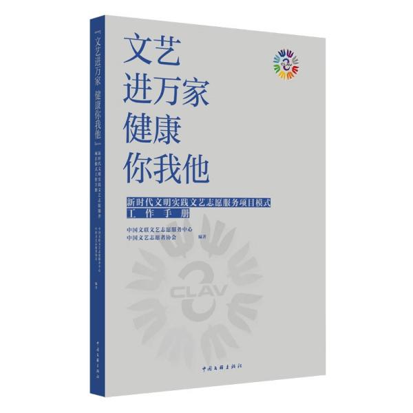 文艺进万家健康你我他”新时代文明实践文艺志愿服务项目模式工作手册