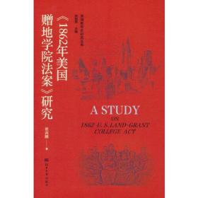 （社版）《1862年美国赠地学院法案》研究