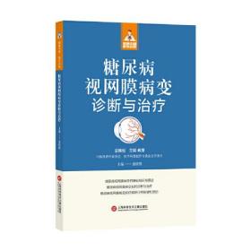 糖尿病视网膜病变诊断与治疗（健康中国·家有名医丛书） 定价 78.00 元   童晓维 主编