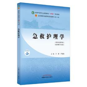 急救护理学·全国中医药行业高等教育“十四五”规划教材