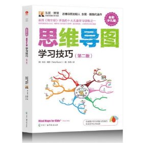 思维导图（全彩少儿版）：学习技巧（第二版）