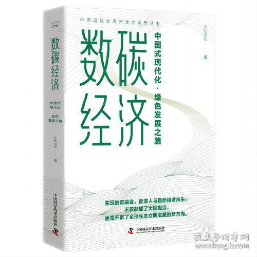 中国道路发展新理念系列丛书：数碳经济·中国式现代化.绿色发展之路  （精装）