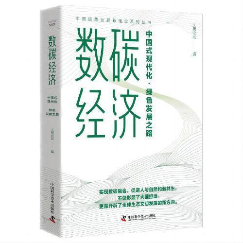 中国道路发展新理念系列丛书：数碳经济·中国式现代化.绿色发展之路  （精装）