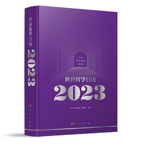 世界哲学日历2023