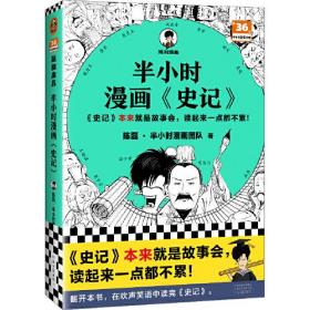 半小时漫画全37册 历史哲学科学名著经济史记