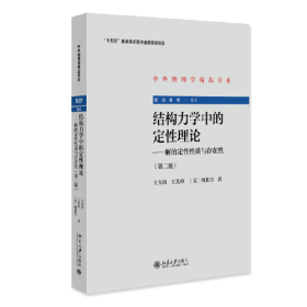 结构力学中的定性理论：解的定性性质与存在性