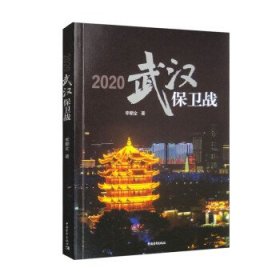 2020武汉保卫战