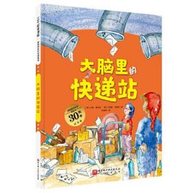 德国精选科学图画书 大脑里的快递站 30周年纪念版、