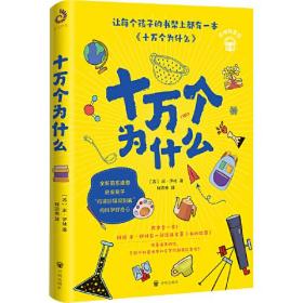 十万个为什么：全新萌系插图，启发孩子“打破砂锅问到底”的科学好奇心