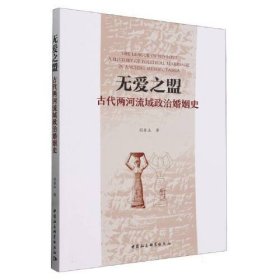 无爱之盟：古代两河流域政治婚姻史