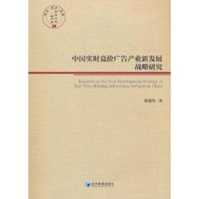 中国实时竞价广告产业新发展战略研究