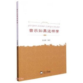 音乐如果这样学
