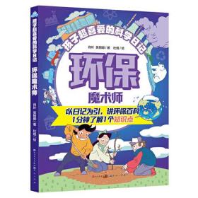 孩子超喜爱的科学日记：环保魔术师（以日记为引，讲环保百科。一分钟了解1个知识点）