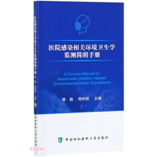 医院感染相关环境卫生学监测简明手册