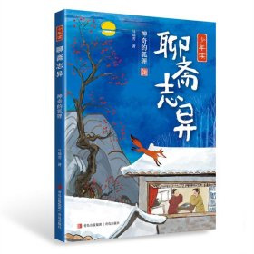 少年读《聊斋志异》：神奇的狐狸 （彩图版）