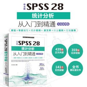 中文版SPSS 28统计分析从入门到精通实战案例 统计分析与spss的应用 spss统计分析基础教程 spss实战与统计思维高级教程 SPSS其实很简单 spss软件入门与应用详解