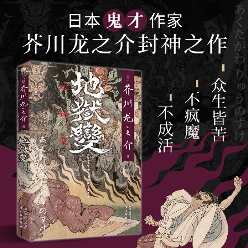 地狱变（日本“鬼才”作家芥川龙之介生涯封神之作，人心堪比地狱，终生皆苦）