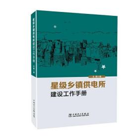 星级乡镇供电所建设工作手册