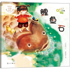 长江边的传说绘本系列：鲤鱼石