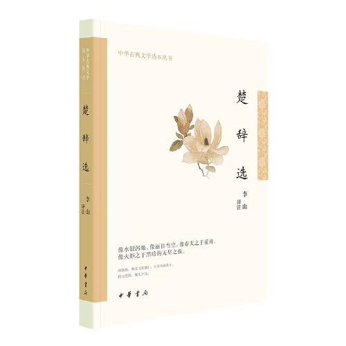中华古典文学选本丛书：楚辞选