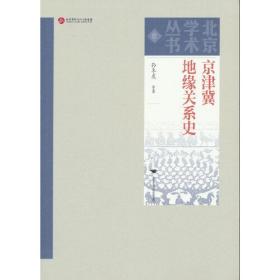 京津冀地地缘关系史