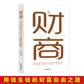 财商你的财商决定你的富裕程度财富自由思维方法和道路用钱赚钱你本理财书思考致富