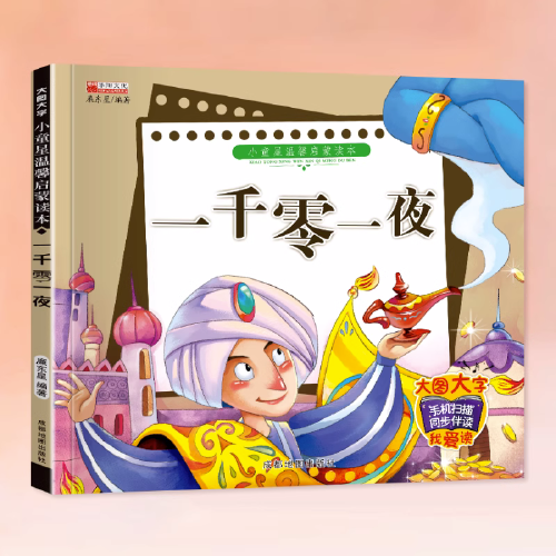 （注音彩图）小童星温馨启蒙读本：一千零一夜