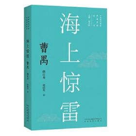 海上惊雷 曹禺 修订本、