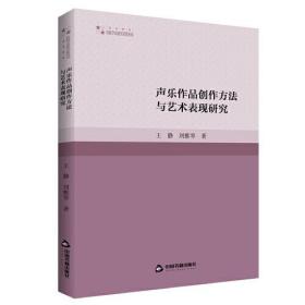 高校学术研究论著丛刊（艺术体育）— 声乐作品创作方法与艺术表现研究