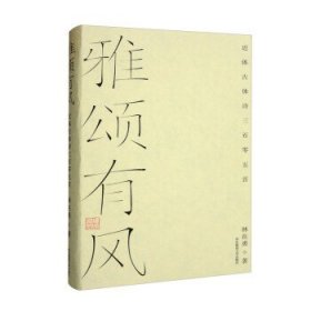 雅颂有风——近体古体诗三百零五首