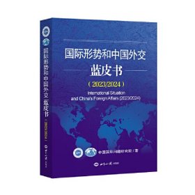 国际形势和中国外交蓝皮书.2023/2024