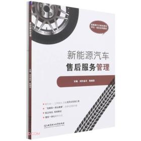 新能源汽车售后服务管理(新能源汽车职业教育理实一体化系列教材)