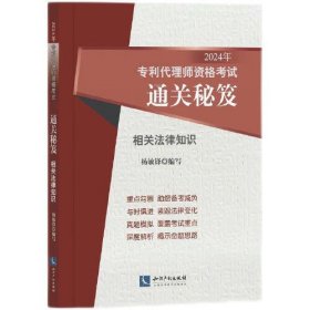 2024年专利代理师资格考试通关秘籍·相关法律知识