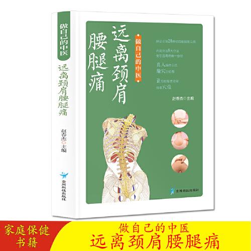 做自己的中医 远离颈肩腰腿痛 本书主要介绍了颈肩腰腿痛的基本常识 保健颈椎让腰腿疼痛远离你生活常见病保健手册适合对中医保健感兴趣的一般读者参阅 家庭保健养身书籍中医知识