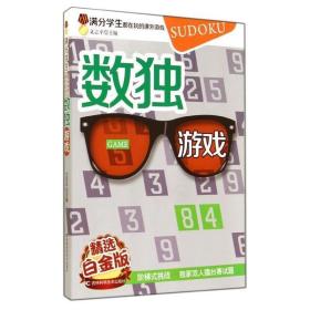 数独游戏 文志平 吉林科学技术出版社 9787538472530