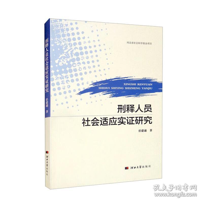 刑释人员社会适应实证研究