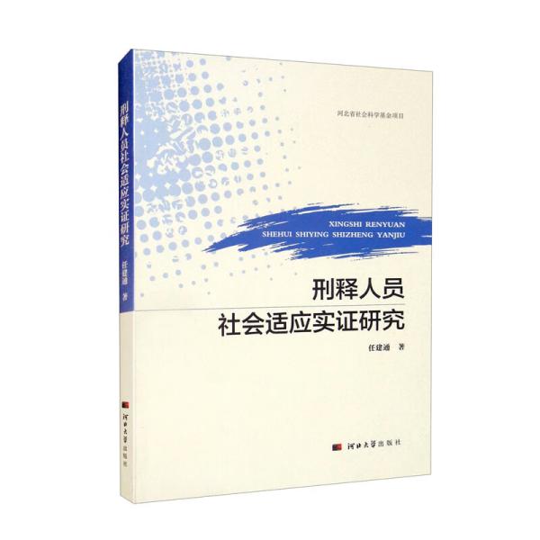 刑释人员社会适应实证研究