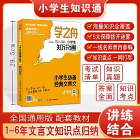 学之舟小学生知识通·小学必备经典文言文全国通用版