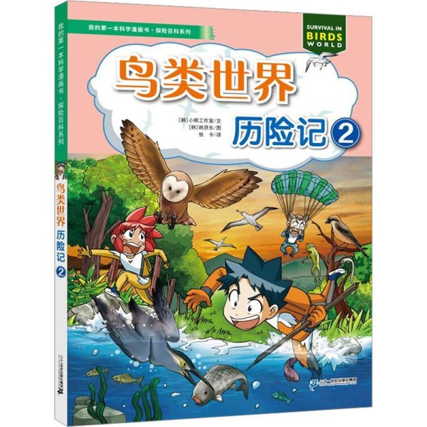 我的第一本科学漫画书·探险百科系列：鸟类世界历险记·2[四色漫画]9787556867592