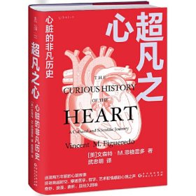超凡之心：心脏的非凡历史（两万年的心脏故事，一段穿越人类史的心脏和科学之旅） 家庭保健 ［美］文森特·m.菲格雷多 新华正版