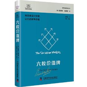 六枚价值牌(用思维设计价值让行动更有价值)(精)/德博诺创新思考经典系列