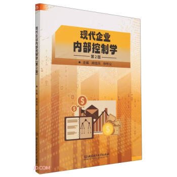 现代企业内部控制学 闻佳凤 仲怀公 北京理工大学出版社 9787576317756