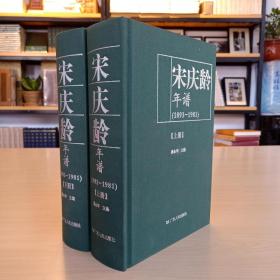 【以此标题为准】宋庆龄年谱（1893-1981）（上、下册）