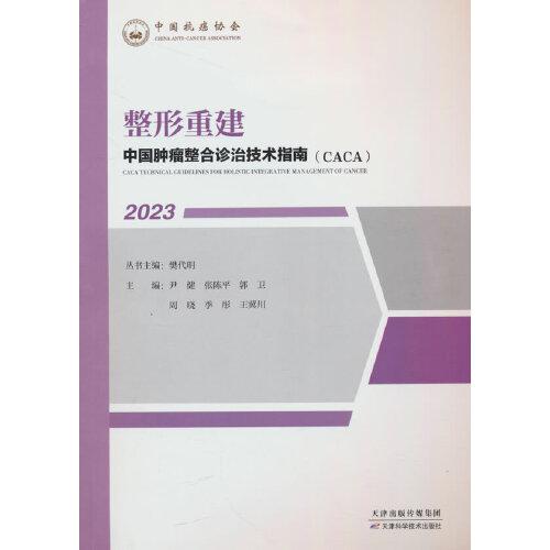 整形重建(2023)/中国肿瘤整合诊治技术指南CACA