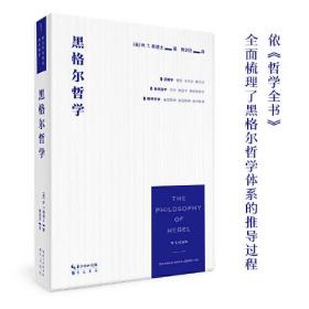 黑格尔哲学（以一册的篇幅，展现黑格尔体系的全貌）