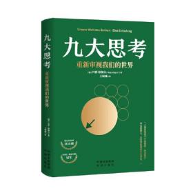 九大思考：重新审视我们的世界