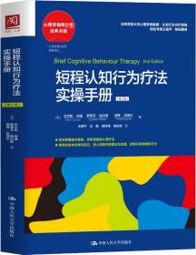 短程认知行为疗法实操手册(第2版)